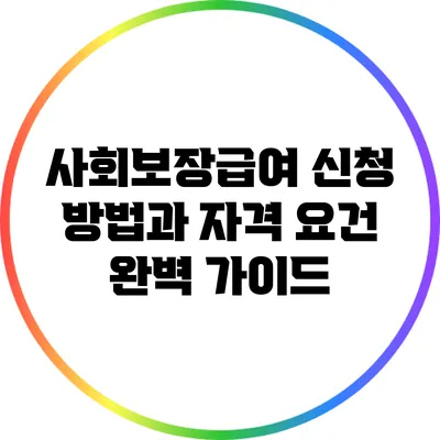 사회보장급여 신청 방법과 자격 요건 완벽 가이드