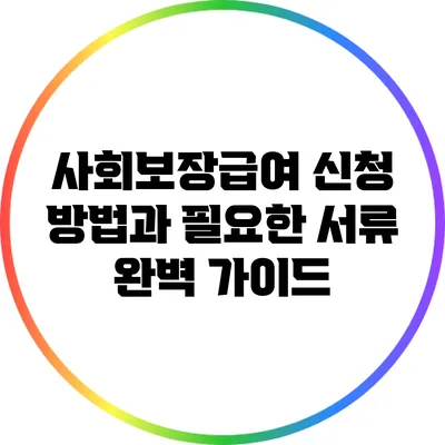 사회보장급여 신청 방법과 필요한 서류 완벽 가이드