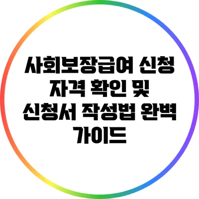사회보장급여 신청 자격 확인 및 신청서 작성법 완벽 가이드