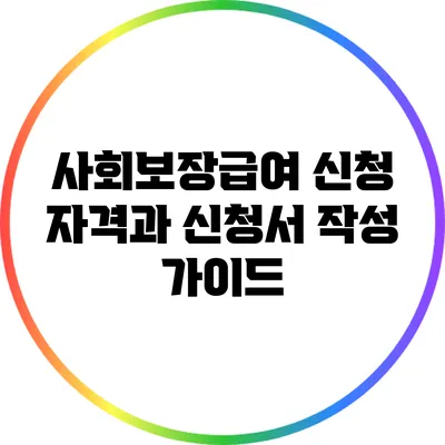 사회보장급여 신청 자격과 신청서 작성 가이드