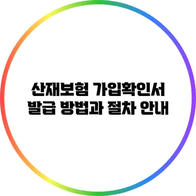 산재보험 가입확인서 발급 방법과 절차 안내