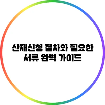 산재신청 절차와 필요한 서류 완벽 가이드