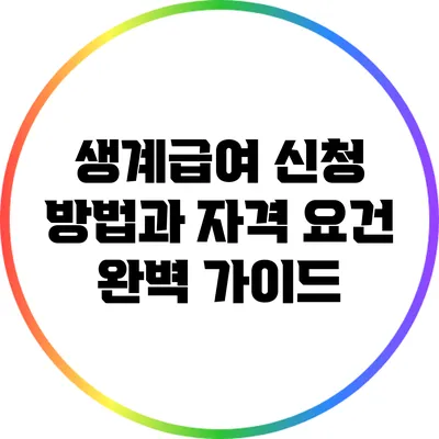 생계급여 신청 방법과 자격 요건 완벽 가이드