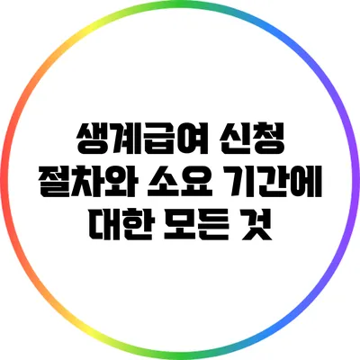 생계급여 신청 절차와 소요 기간에 대한 모든 것