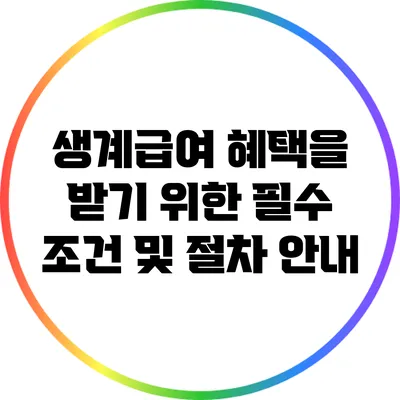 생계급여 혜택을 받기 위한 필수 조건 및 절차 안내