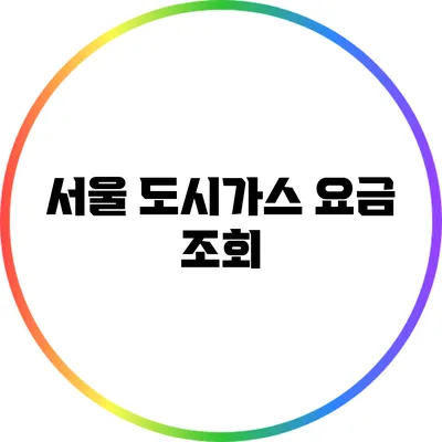 서울 도시가스 요금 조회