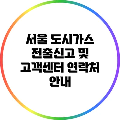 서울 도시가스 전출신고 및 고객센터 연락처 안내