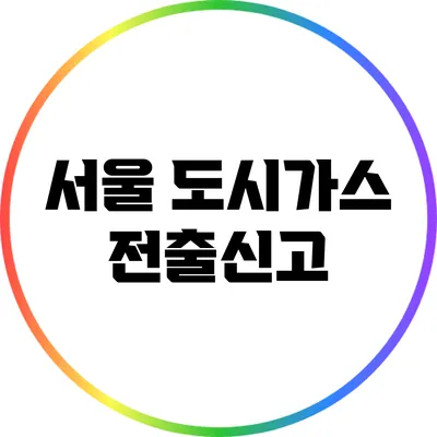 서울 도시가스 전출신고