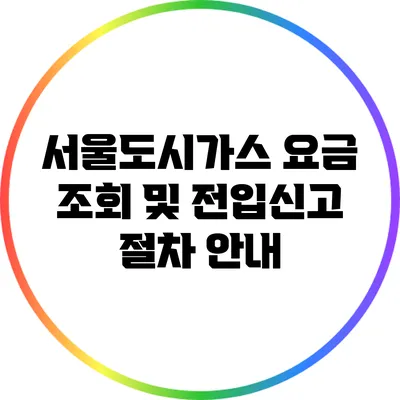 서울도시가스 요금 조회 및 전입신고 절차 안내