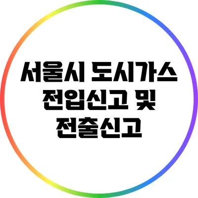 서울시 도시가스 전입신고 및 전출신고