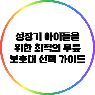 성장기 아이들을 위한 최적의 무릎 보호대 선택 가이드