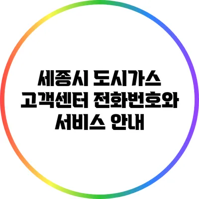 세종시 도시가스 고객센터 전화번호와 서비스 안내