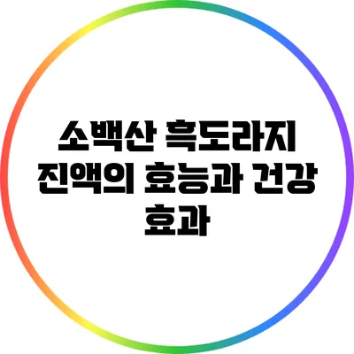 소백산 흑도라지 진액의 효능과 건강 효과