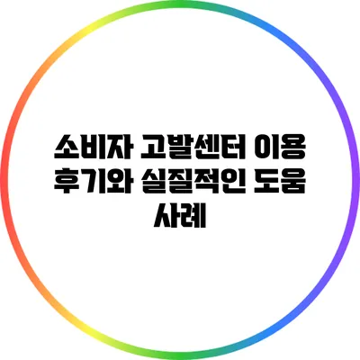 소비자 고발센터 이용 후기와 실질적인 도움 사례
