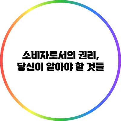 소비자로서의 권리, 당신이 알아야 할 것들