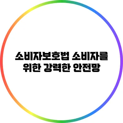 소비자보호법: 소비자를 위한 강력한 안전망