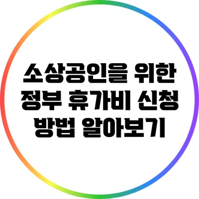 소상공인을 위한 정부 휴가비 신청 방법 알아보기