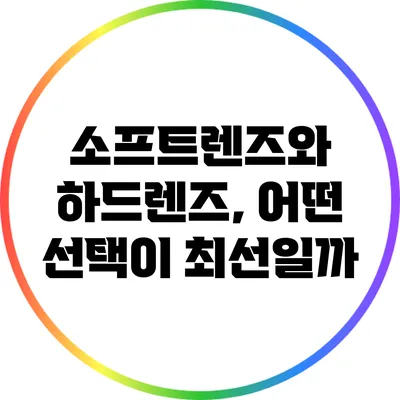 소프트렌즈와 하드렌즈, 어떤 선택이 최선일까?
