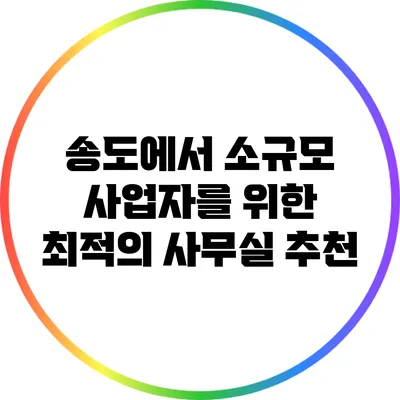 송도에서 소규모 사업자를 위한 최적의 사무실 추천