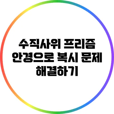 수직사위 프리즘 안경으로 복시 문제 해결하기