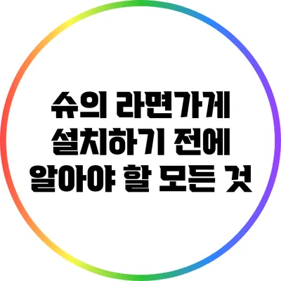 슈의 라면가게 설치하기 전에 알아야 할 모든 것