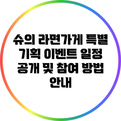 슈의 라면가게 특별 기획 이벤트 일정 공개 및 참여 방법 안내