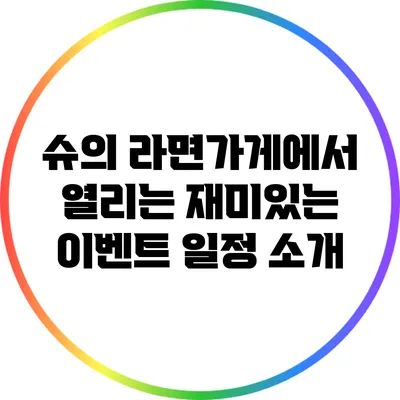 슈의 라면가게에서 열리는 재미있는 이벤트 일정 소개