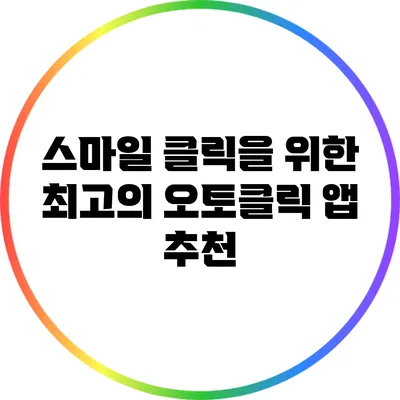 스마일 클릭을 위한 최고의 오토클릭 앱 추천
