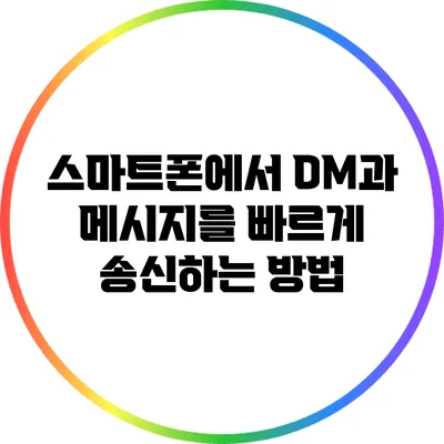 스마트폰에서 DM과 메시지를 빠르게 송신하는 방법