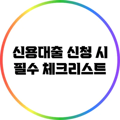 신용대출 신청 시 필수 체크리스트
