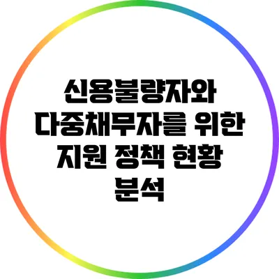 신용불량자와 다중채무자를 위한 지원 정책 현황 분석