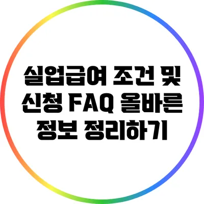 실업급여 조건 및 신청 FAQ: 올바른 정보 정리하기