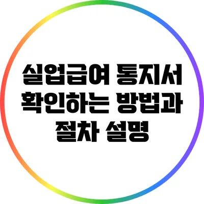 실업급여 통지서 확인하는 방법과 절차 설명