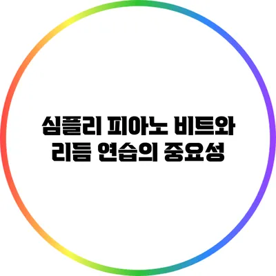 심플리 피아노: 비트와 리듬 연습의 중요성