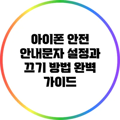 아이폰 안전 안내문자 설정과 끄기 방법: 완벽 가이드
