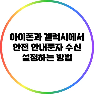 아이폰과 갤럭시에서 안전 안내문자 수신 설정하는 방법