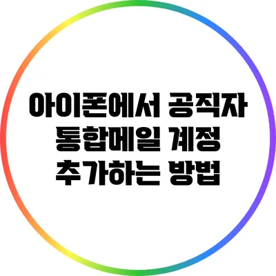 아이폰에서 공직자 통합메일 계정 추가하는 방법