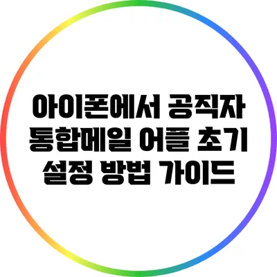 아이폰에서 공직자 통합메일 어플 초기 설정 방법 가이드