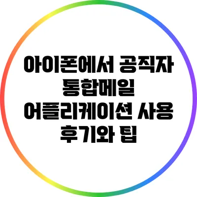 아이폰에서 공직자 통합메일 어플리케이션 사용 후기와 팁