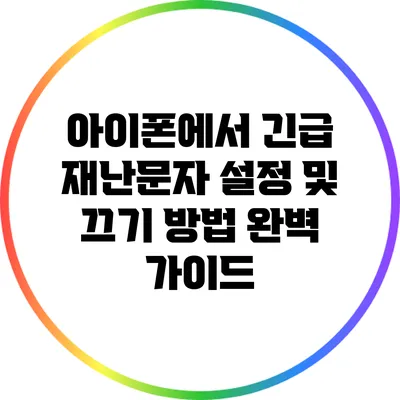 아이폰에서 긴급 재난문자 설정 및 끄기 방법 완벽 가이드