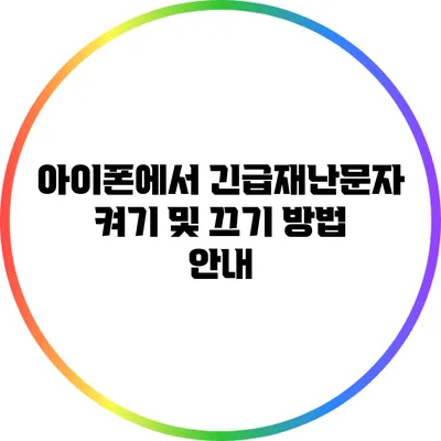 아이폰에서 긴급재난문자 켜기 및 끄기 방법 안내