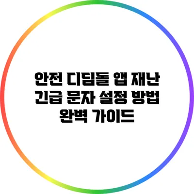 안전 디딤돌 앱: 재난 긴급 문자 설정 방법 완벽 가이드