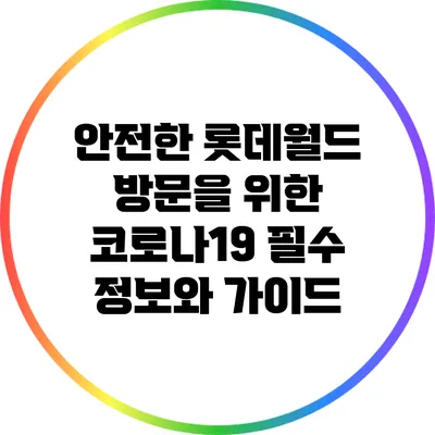 안전한 롯데월드 방문을 위한 코로나19 필수 정보와 가이드