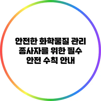 안전한 화학물질 관리: 종사자를 위한 필수 안전 수칙 안내