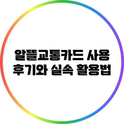 알뜰교통카드 사용 후기와 실속 활용법