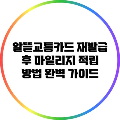 알뜰교통카드 재발급 후 마일리지 적립 방법 완벽 가이드
