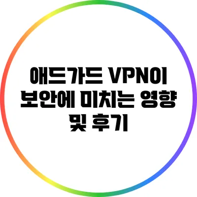 애드가드 VPN이 보안에 미치는 영향 및 후기