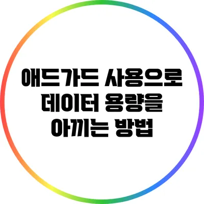 애드가드 사용으로 데이터 용량을 아끼는 방법
