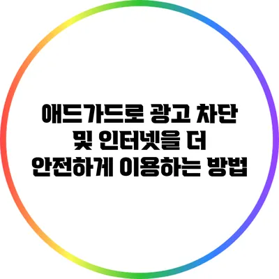 애드가드로 광고 차단 및 인터넷을 더 안전하게 이용하는 방법