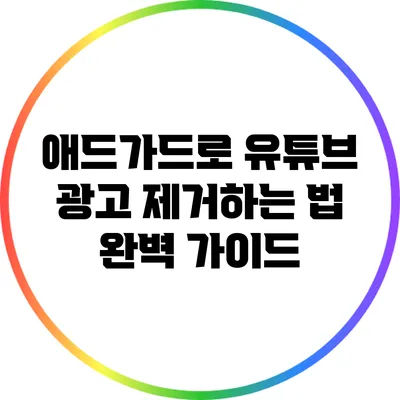 애드가드로 유튜브 광고 제거하는 법: 완벽 가이드